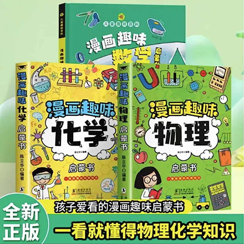 【漫画趣味数理化】探索物理化学数学 让知识变得超有趣
