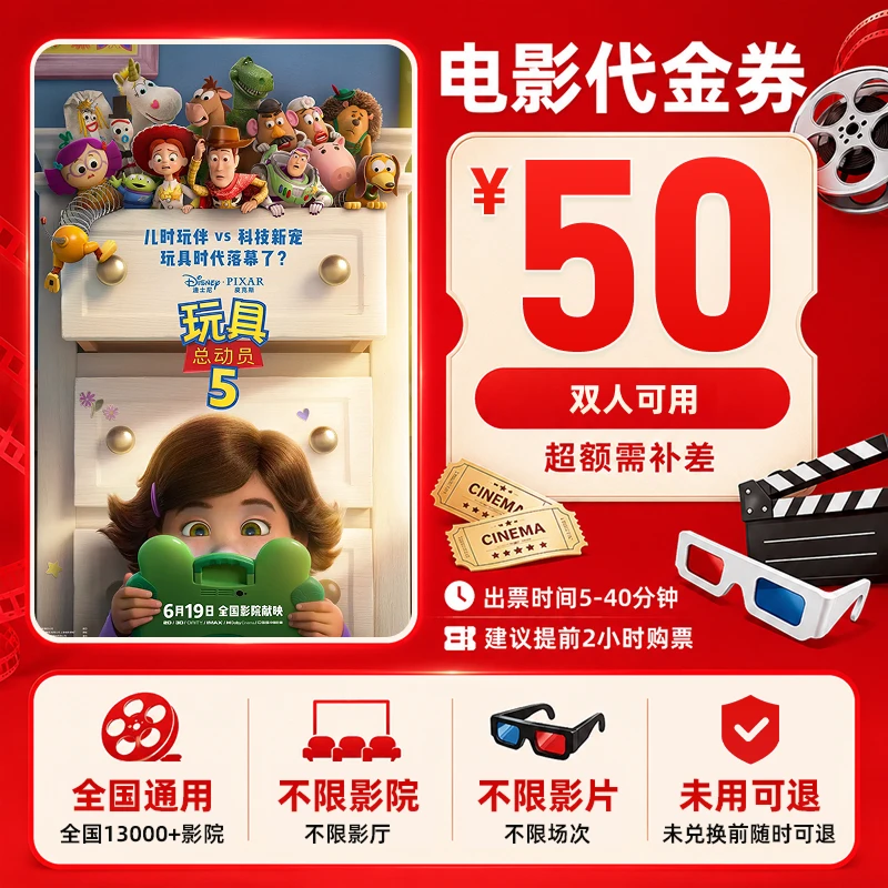 【玩具总动员】50元双人电影票影院观影优惠券抖音团票团购全国通用