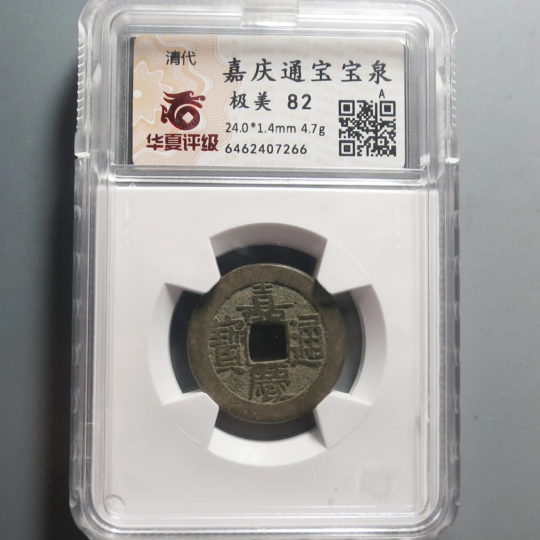 华夏评级极美82嘉庆通宝宝泉7266