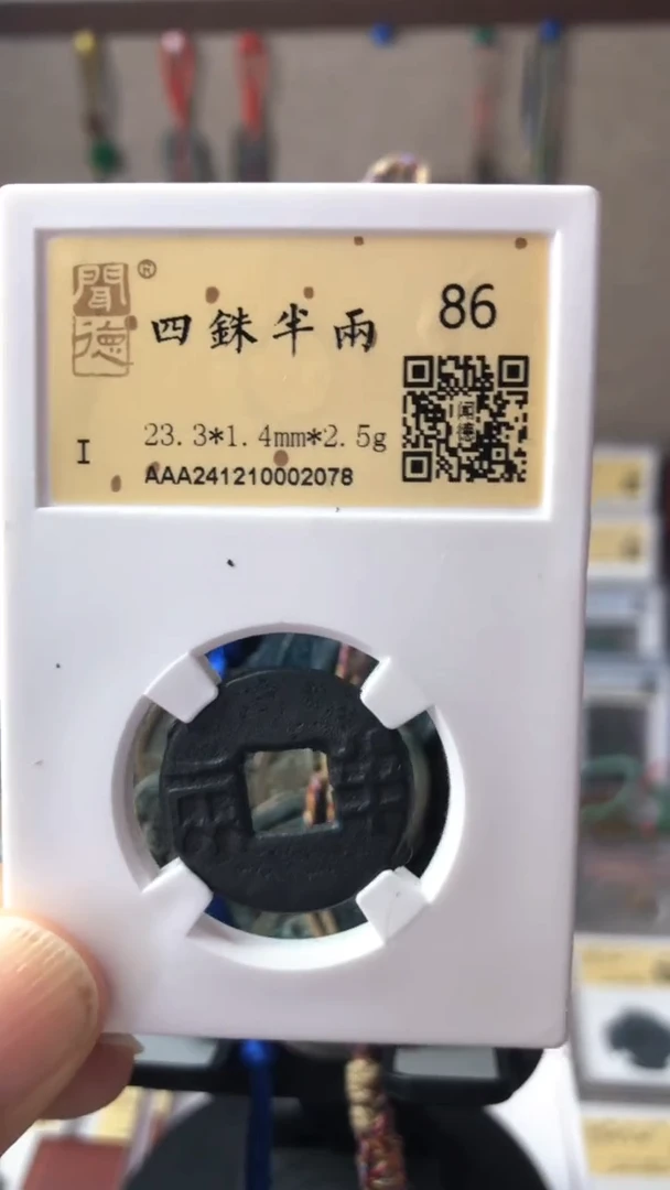 【闪购商品】铜泉缘金闻德四铢半两86分02078