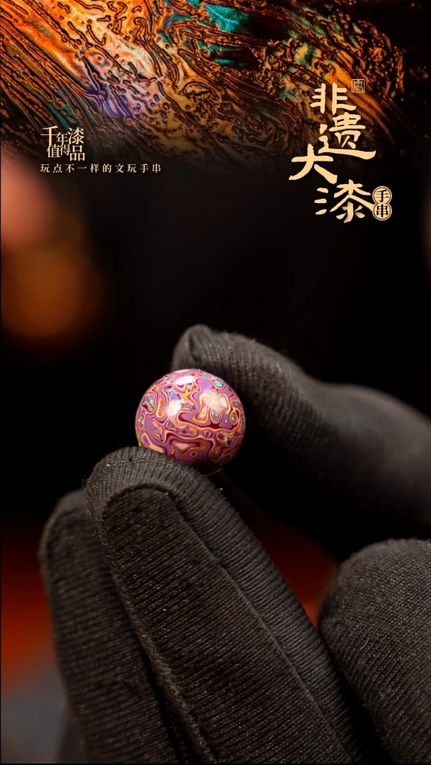 12mm闽越大漆非遗漆珠手串配饰顶珠