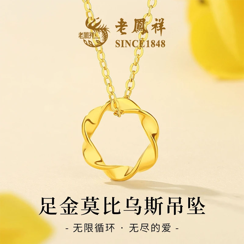 【老鳯祥】足金莫比乌斯吊坠NAYG90014