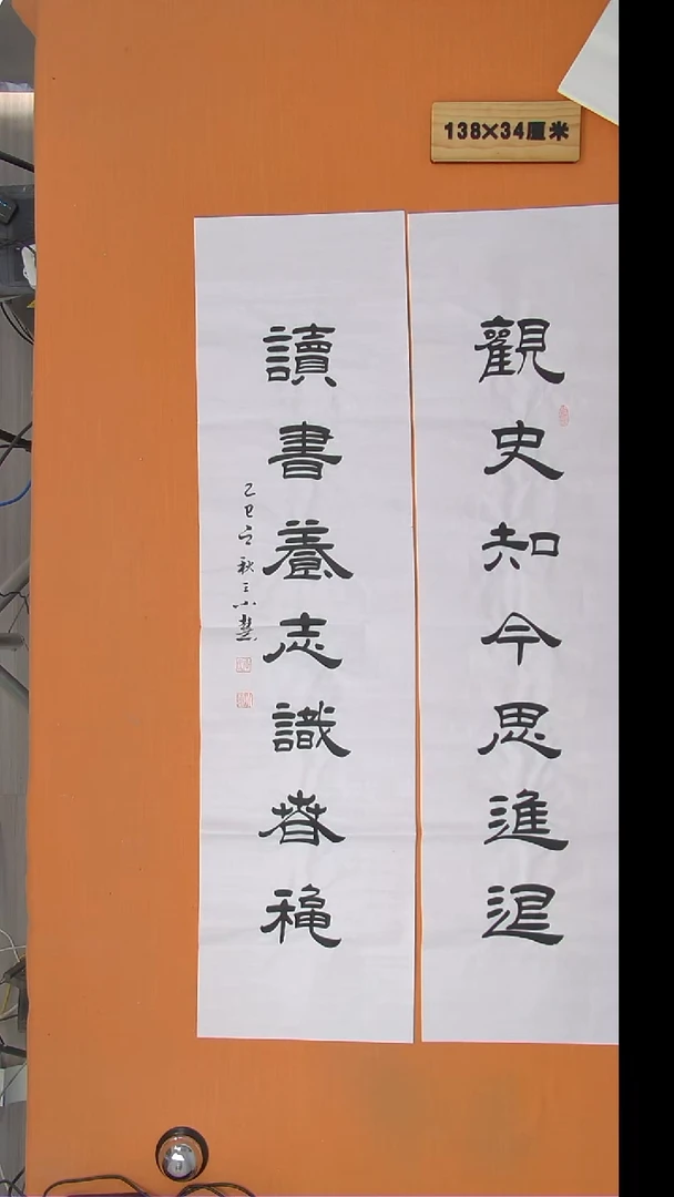 书法王老师书法作品138*34