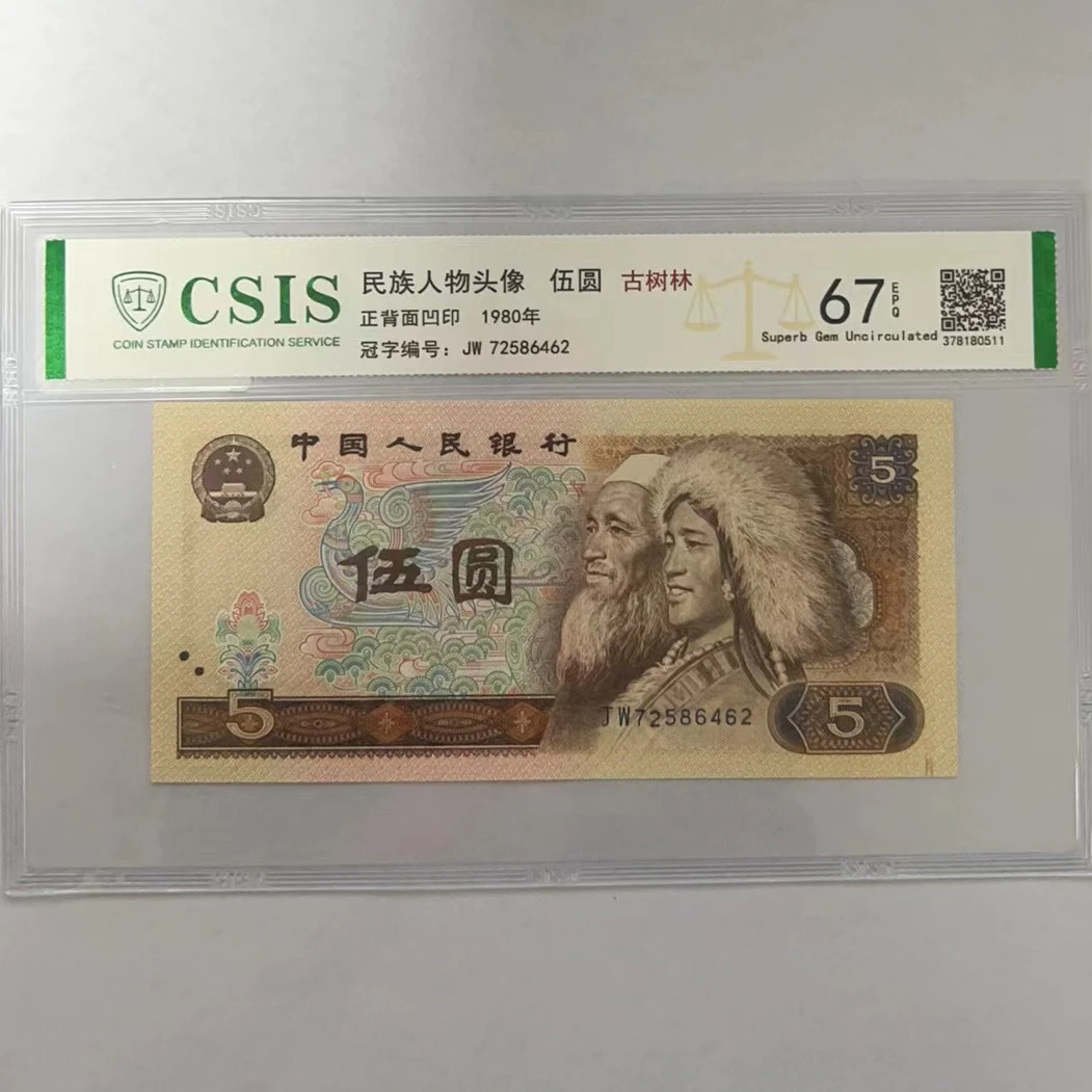 第四套人民币805古树林 （号码随机）