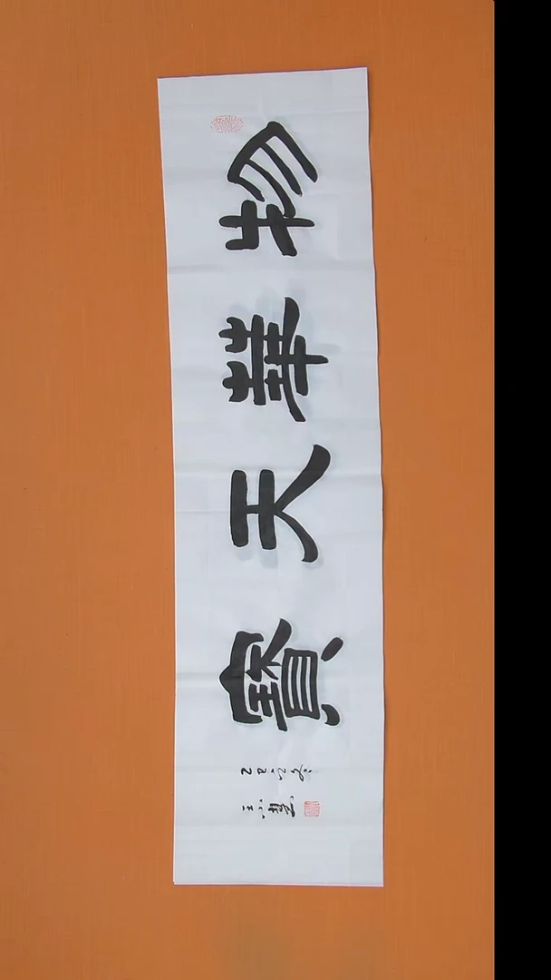 书法王老师书法陕西西安138*34
