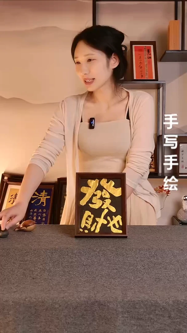书法发财也文创作品