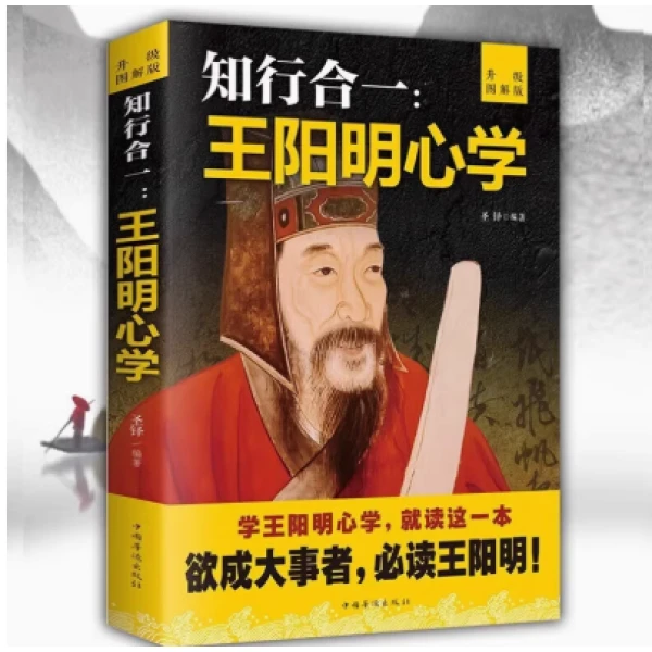 知行合一王阳明心学升级图解版书籍王明阳心学全集书知行合一