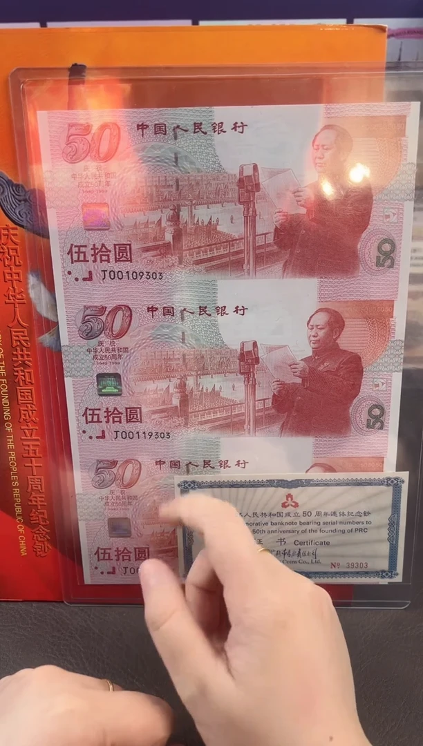 纸陈总专属-建国50周年连体纪念钞