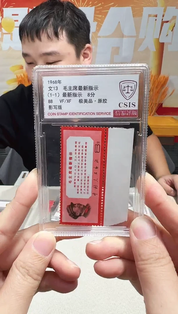 文13  邮票 鉴定评级