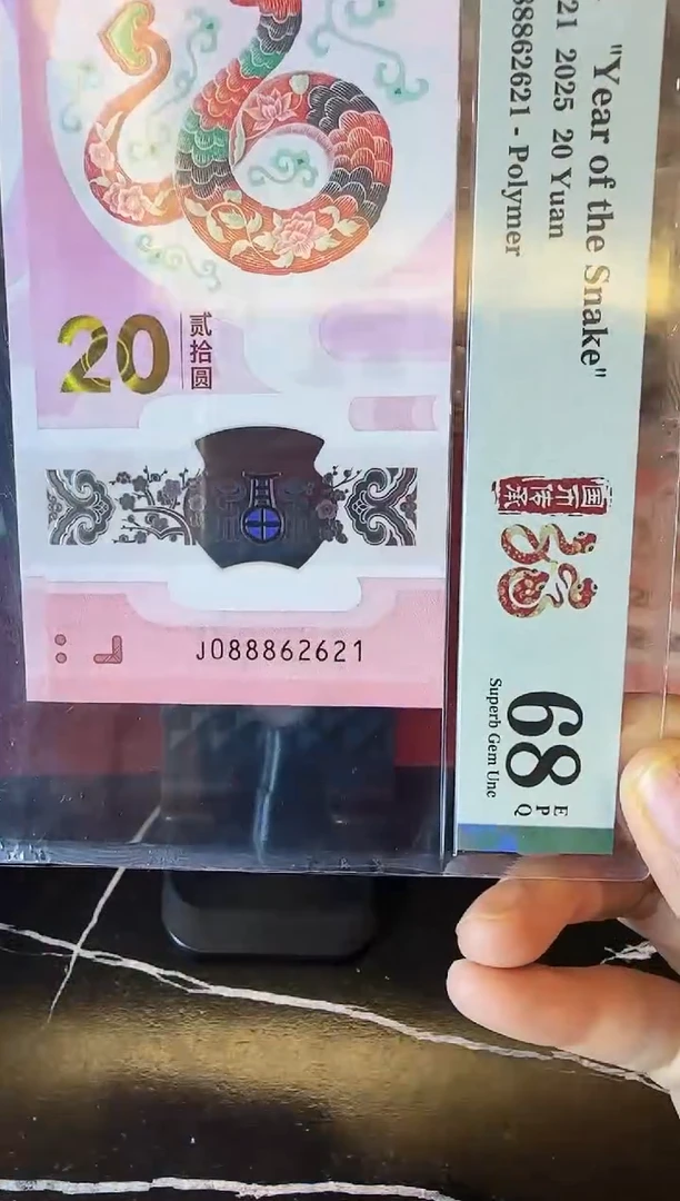 塑料2025 蛇钞 单张  088862621