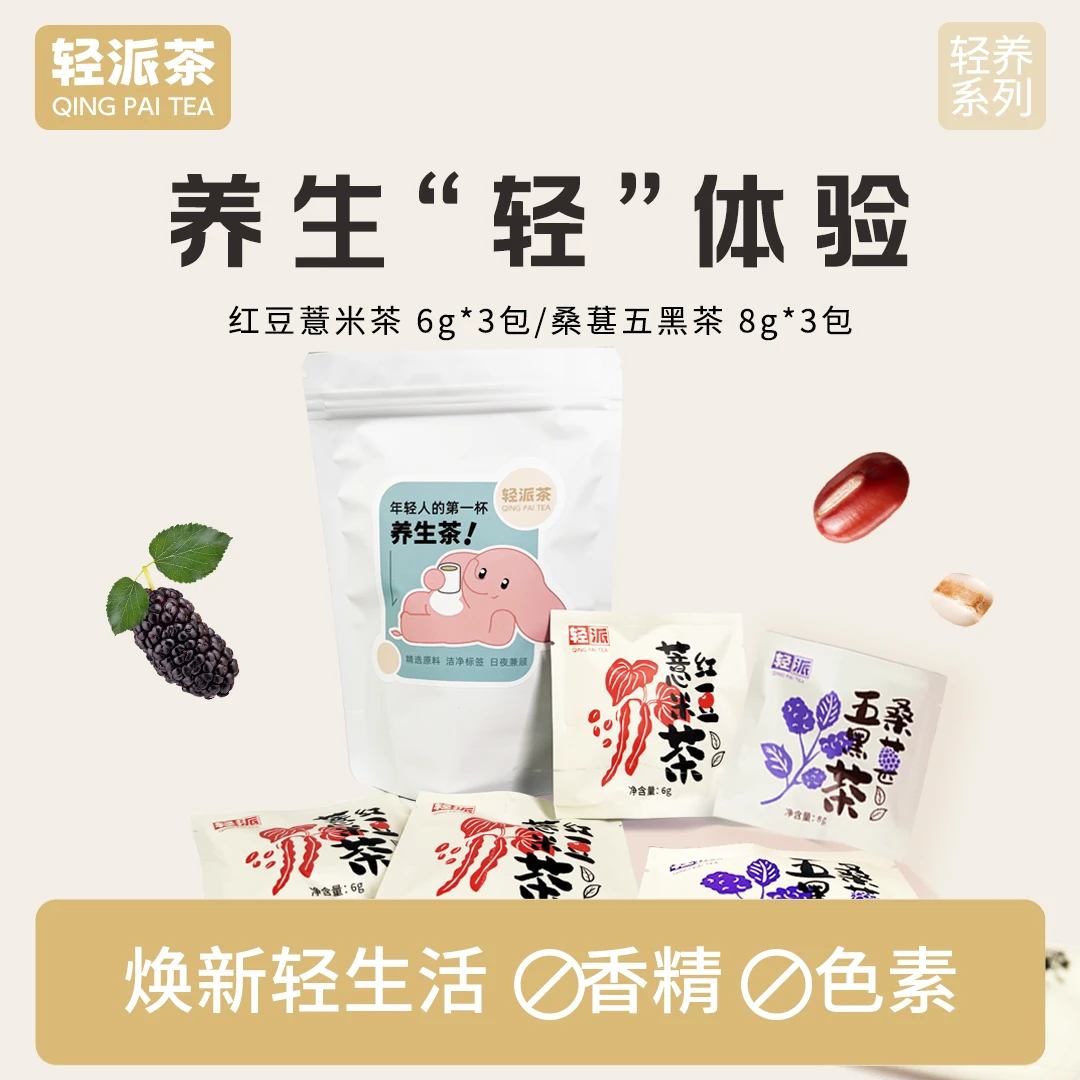 【养生轻体验】红豆薏米桑葚五黑茶养生茶自选口味3小袋独立茶包