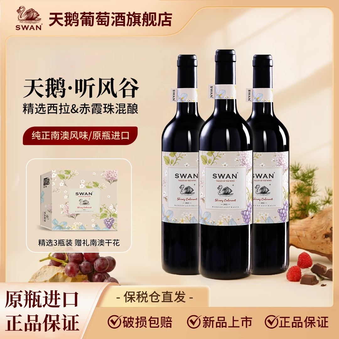 【澳洲原瓶进口】Swan天鹅·听风谷干红葡萄酒酒水节金奖红酒750ml*3