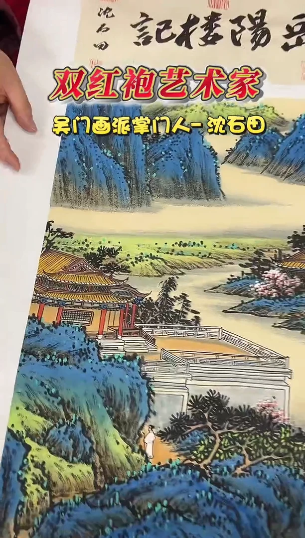 国画沈石田2平尺山水+书法国画作品