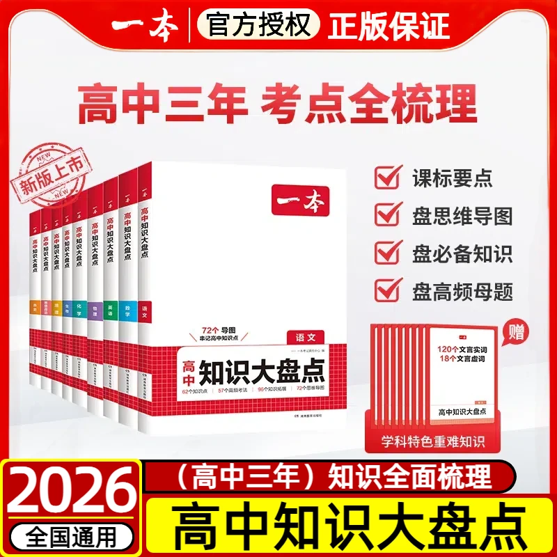 2026一本新版高中知识大盘点语文数学英语物理化学生物全国通用版