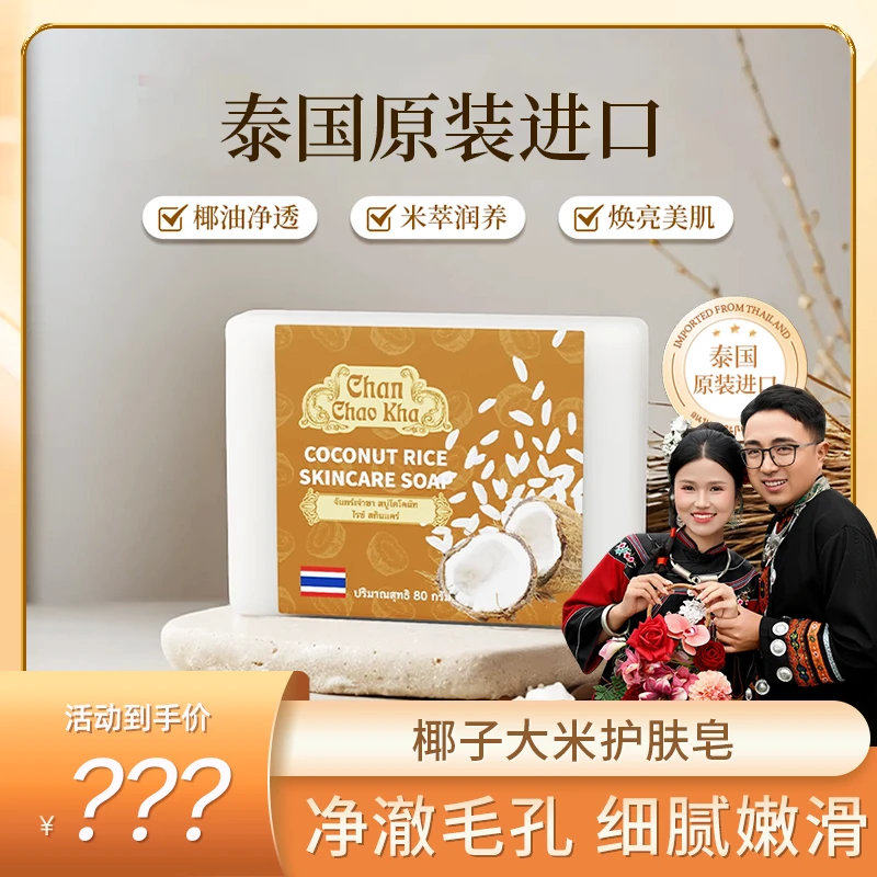 Chan Chao Kha 椰子大米护肤皂套装DB
