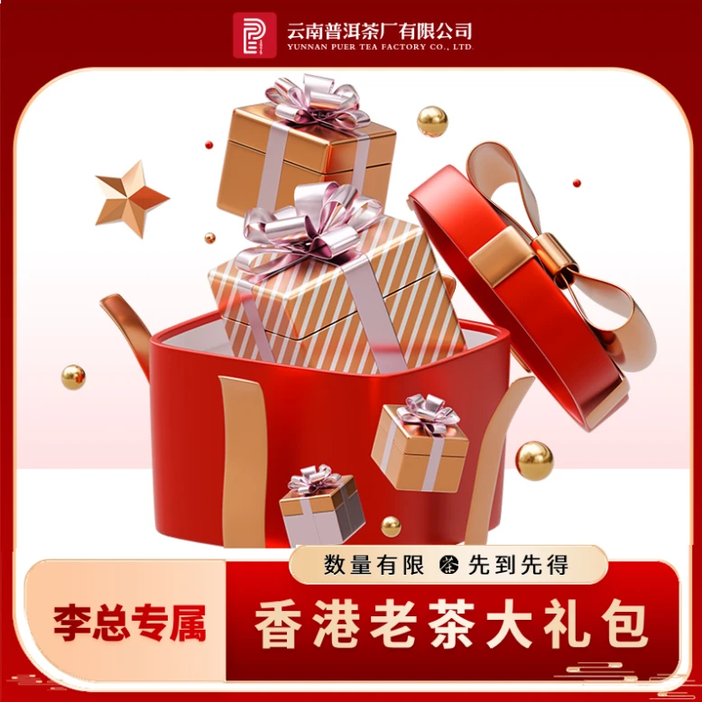 云南普洱茶厂香港老茶生熟大礼包 共607g