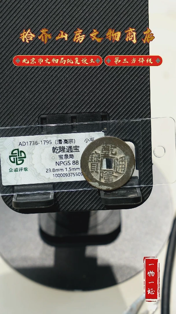 铜用****8乾隆通宝 众诚评级