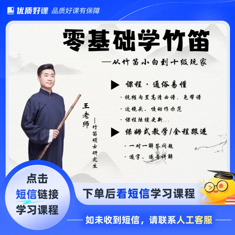 零基础系统学竹笛（四合一全套课程）(点击短信链接学习课程)