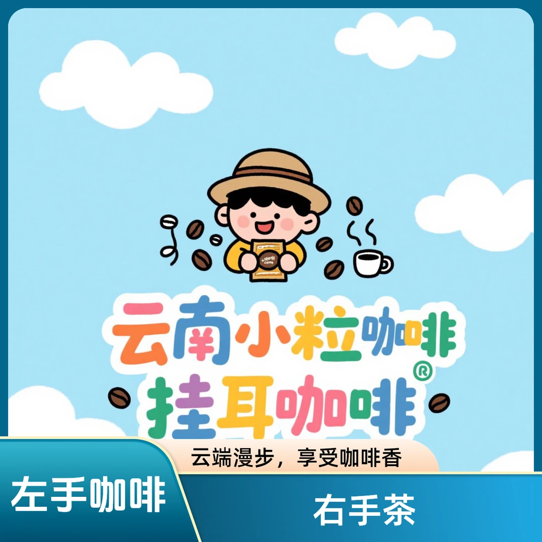云南普洱小粒咖啡【挂耳咖啡】咖啡粉（普洱咖啡）