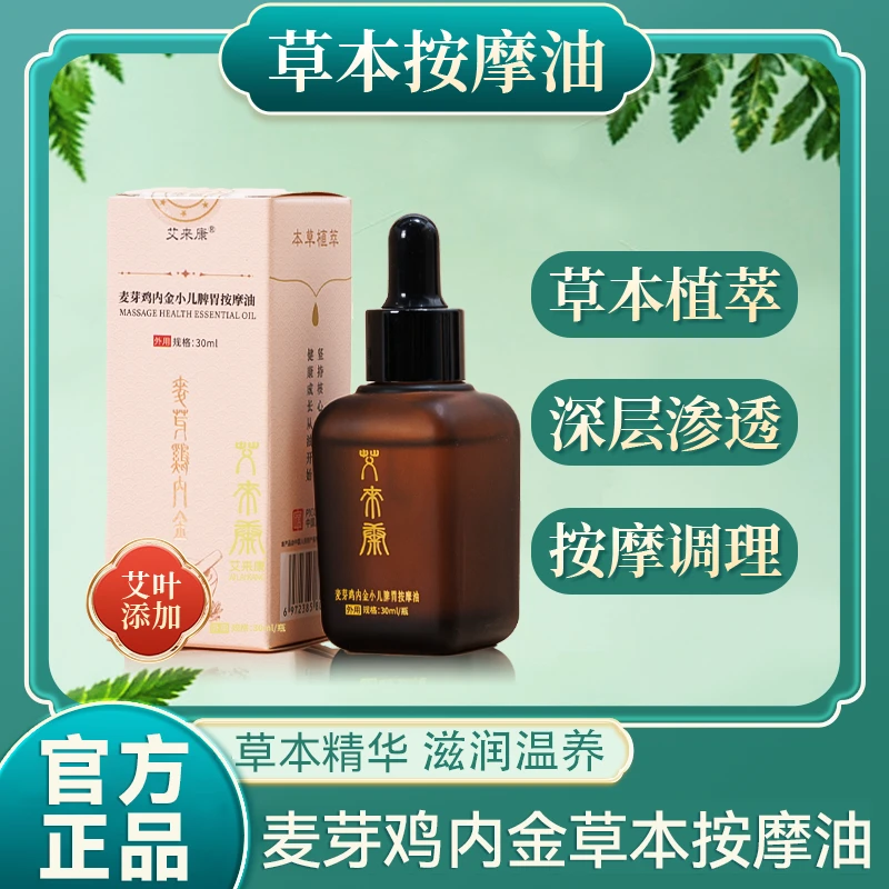 【麦芽鸡内金小儿脾胃按摩精油】艾叶精油身体护理深层刮痧抚触油
