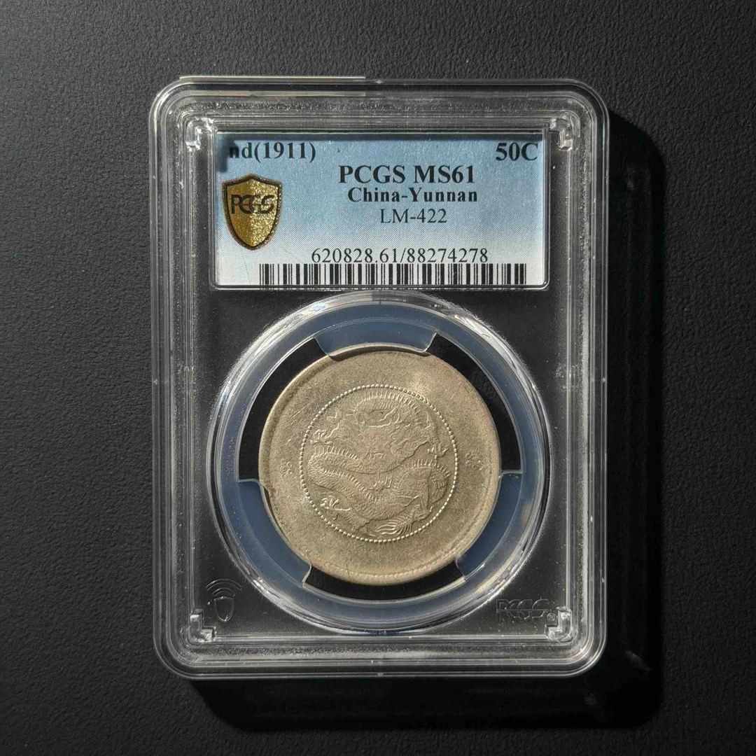 PCGS 云南半圆龙 MS61  88274278  Q