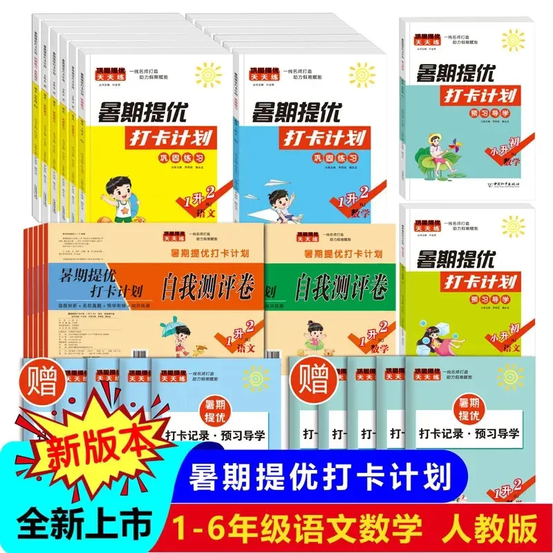 暑假衔接提优 打卡计划 语文数学人教版 巩固+预习+测试卷小升初