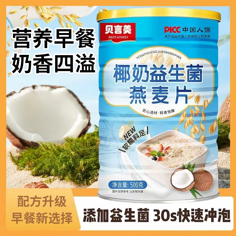 【新疆包邮】椰奶益生菌燕麦片高膳食纤维轻盈营养代餐早餐健康餐
