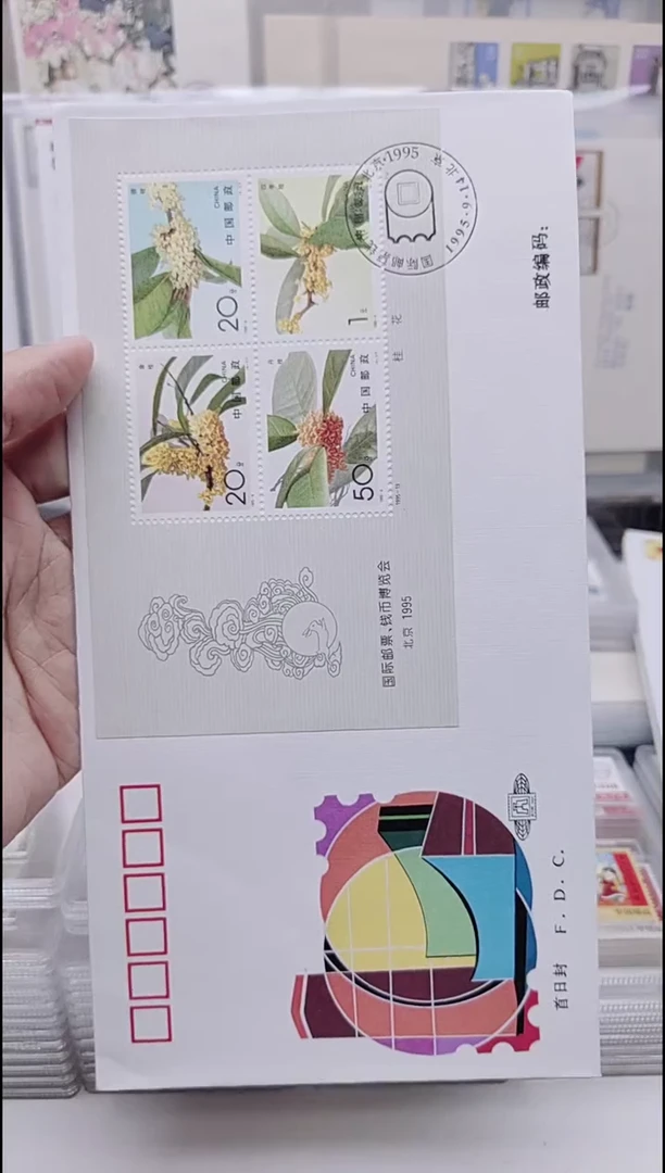 桂花小型张  邮票首日封