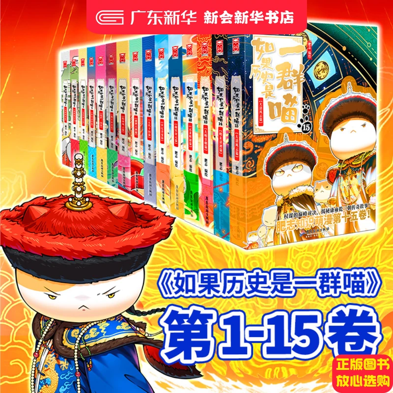 如果历史是一群喵1-15卷 人气作家肥志 最新作品可爱阅读正版