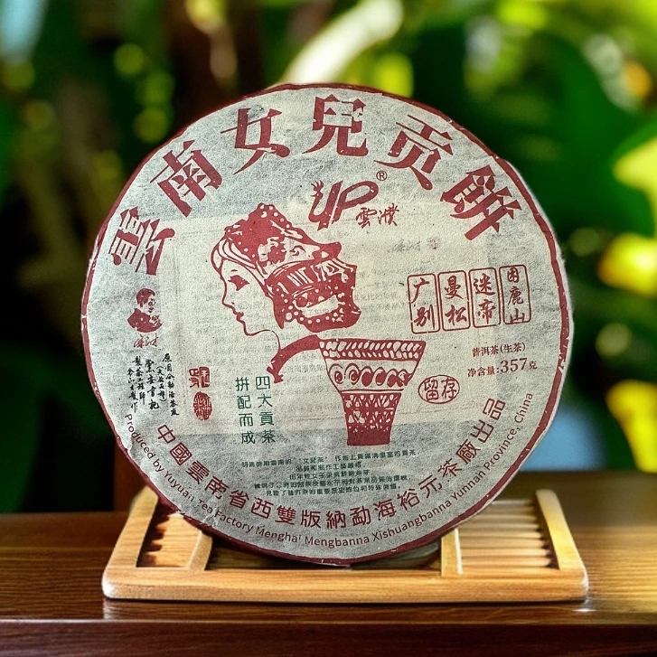 小师妹 裕元茶厂  女儿贡饼 普洱生茶（拍1发2饼）