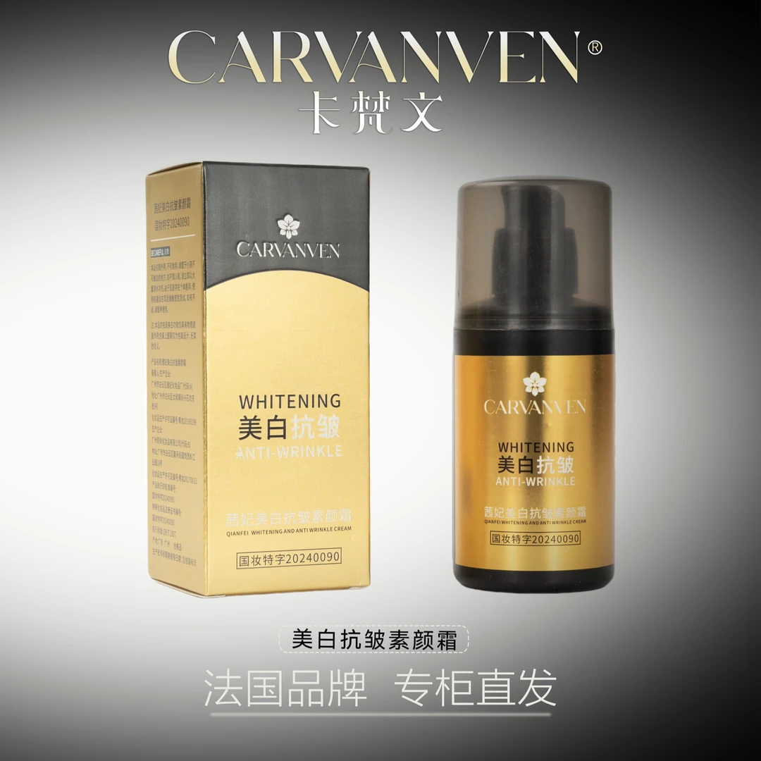 卡梵文茜妃美白抗皱素颜霜db