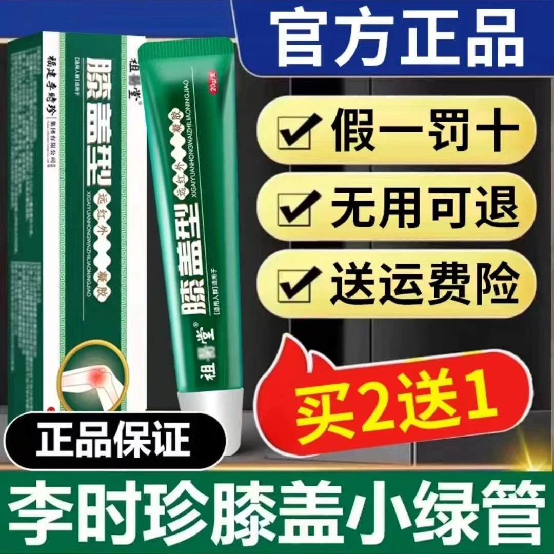 【官方正品】祖医正品堂膝盖远红外凝胶护膝盖擦骨关节部位型小绿管