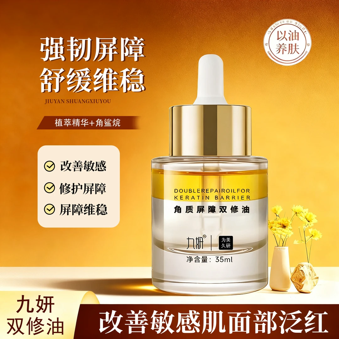 九妍修护角质屏障精华油敏肌泛红舒缓修护肌肤屏障补水保湿滋润
