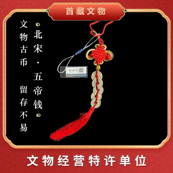 五帝钱中国结款 /众诚评级鉴定/宋代珍品 保真/文物旧藏yf