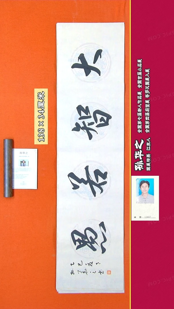 书法256R孙华之书法作品