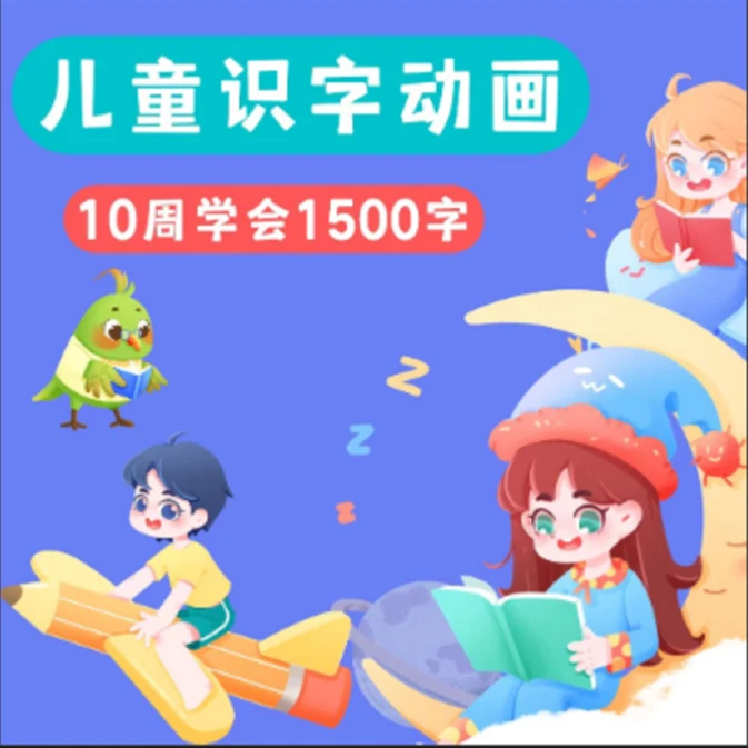 看动画学汉字幼儿园儿童早教识字课程100节识字动画视频教程资料