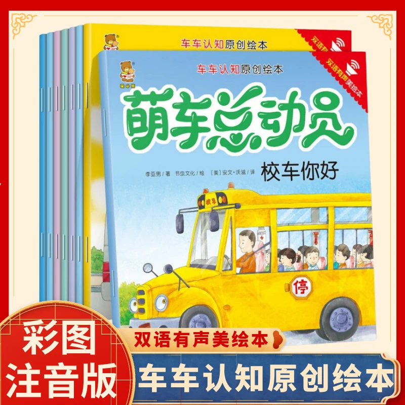 【全套8册】车车认知绘本萌车总动员 汽车科普认知幼儿早教启蒙书