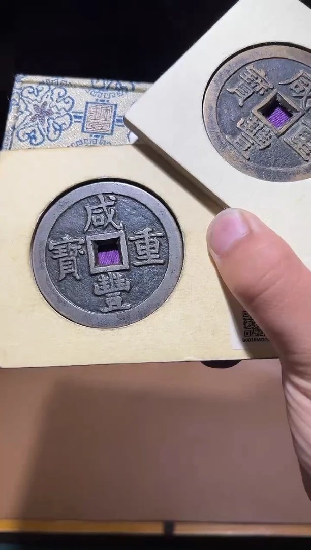 【闪购商品】铜咸丰重宝宝泉五十大样