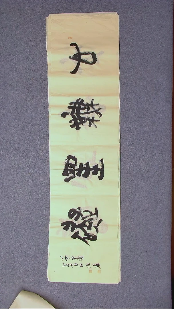 书法陈述林 山东青岛138*34尺寸四字