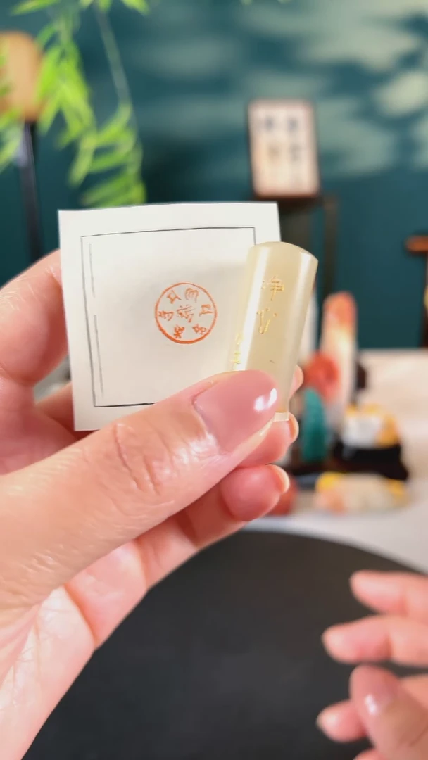 拓片用纸印石闲章一方静心