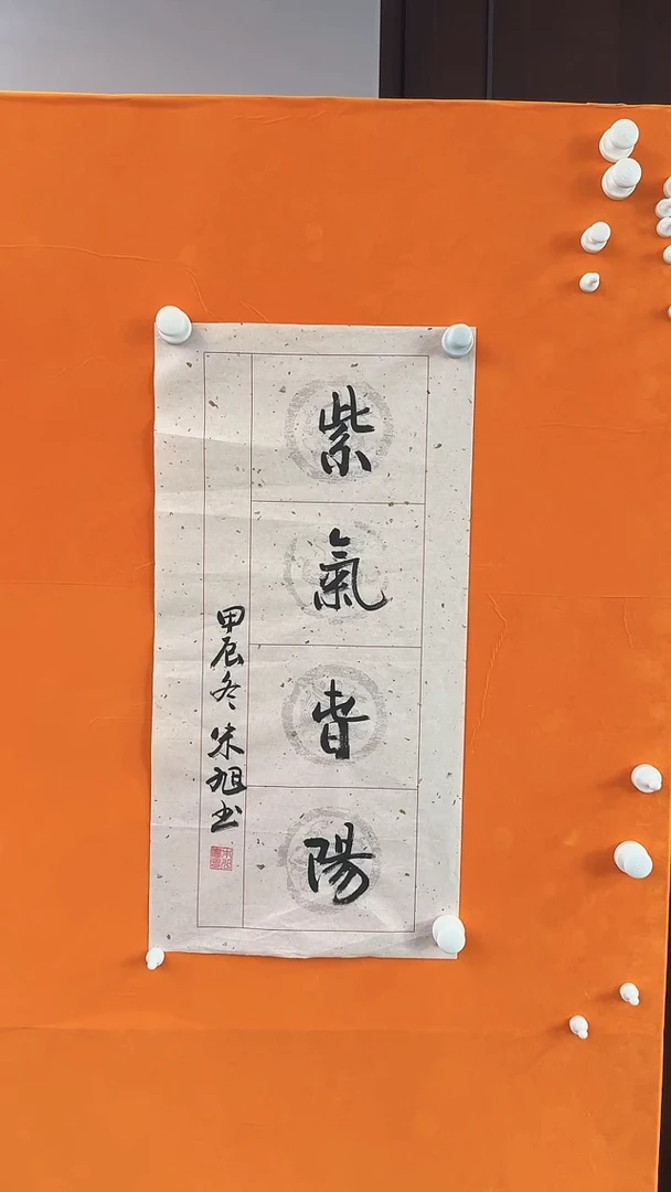 【闪购商品】书法朱旭紫气春阳书法作品