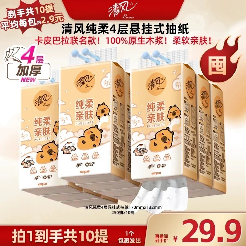 清风挂抽卡皮巴拉【10提整箱】纸巾悬挂式抽纸4层加厚家用卫生纸巾