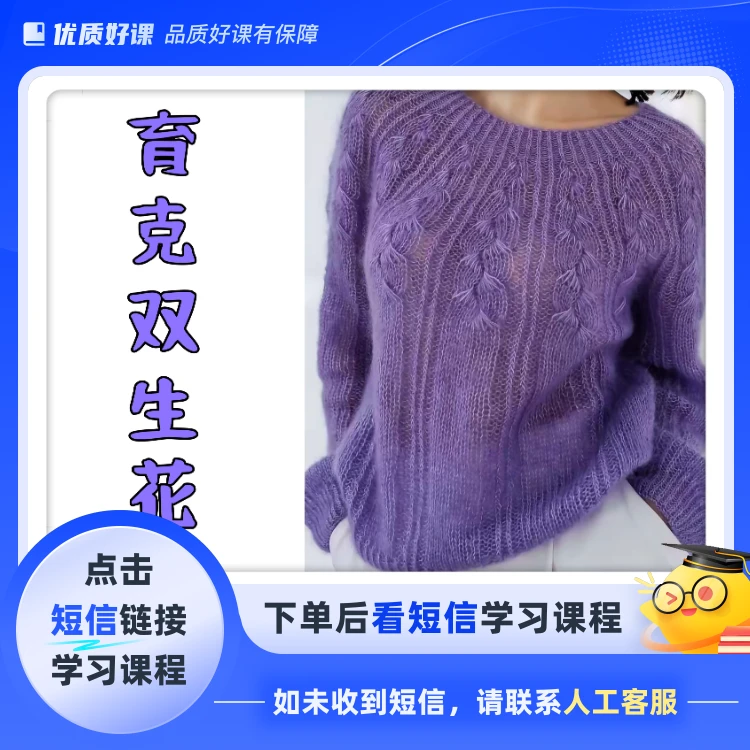 育克双生花马海毛套头衫（点击短信链接学习课程）