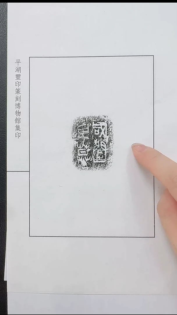 拓片用纸其他@@秦陶文“咸誾里莫”1页1拓