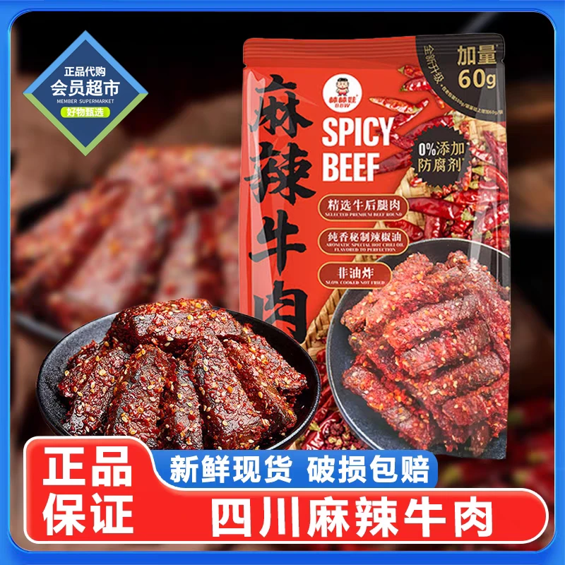 【会员超市】山姆棒棒娃麻辣牛肉川湘美食休闲解馋成都风味牛肉代购
