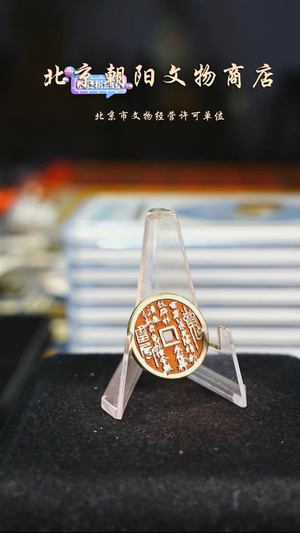 铜花钱----择优发