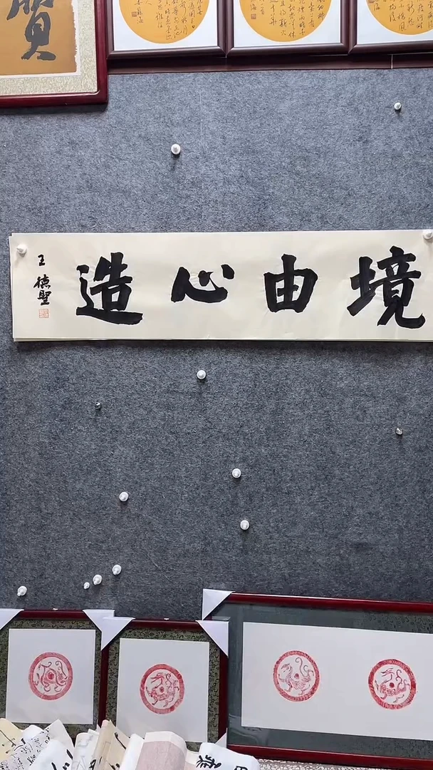 书法王德圣老师书法138*34