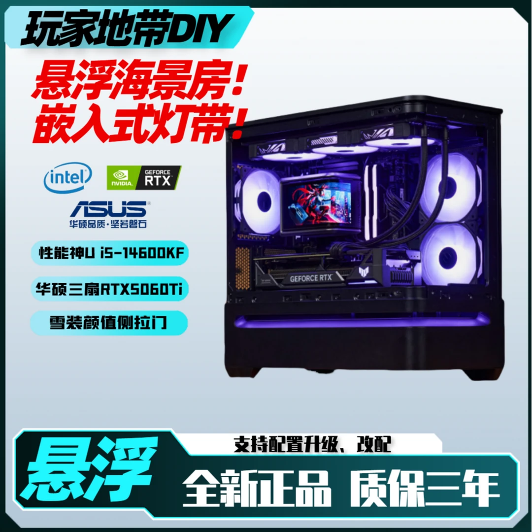 【悬浮海景房】14600KF/华硕RTX5060Ti全家桶电竞吃鸡diy主机台式