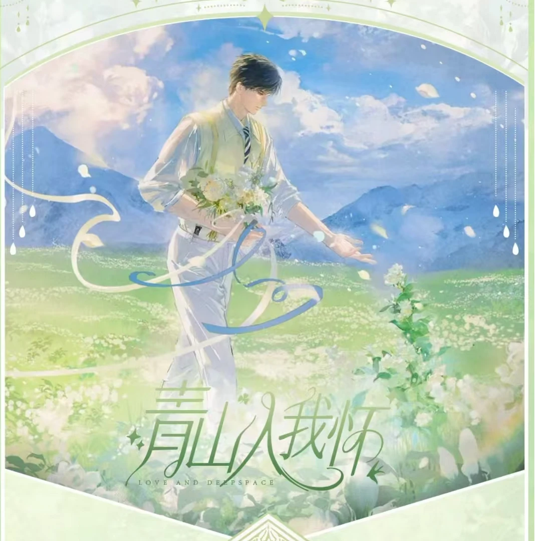 【小理】-Lucky文创《恋与深空》青山入我怀收藏相卡盲盒！