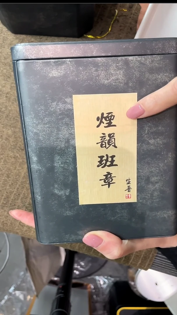 2004年烟韵老班章500克